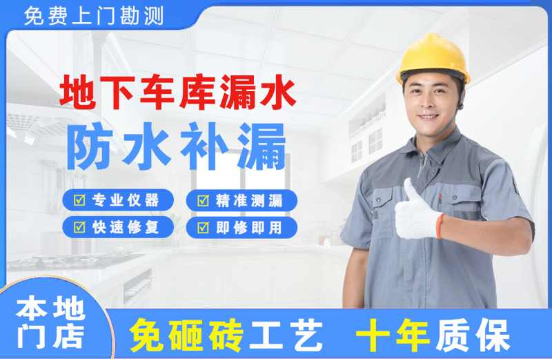 涞源地下车库漏水维修